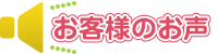 お客様のお声