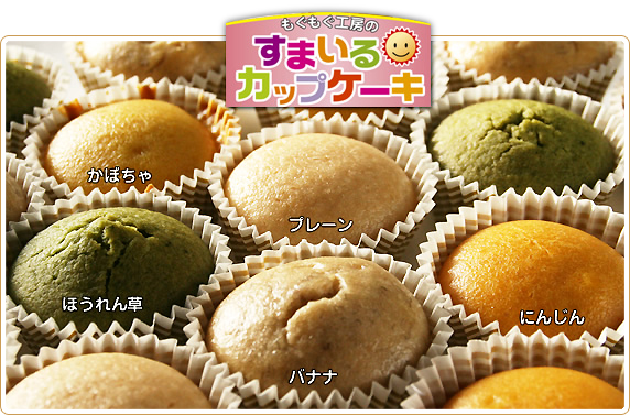 すまいるカップケーキ