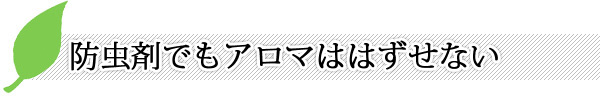 防虫剤でもアロマははずせない