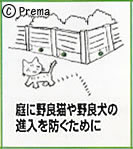 庭に野良猫や野良犬の侵入を防ぐために