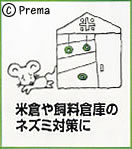 米倉や飼料倉庫のネズミ対策に