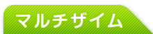 マルチザイム