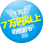 1年間で７万円以上の節約も