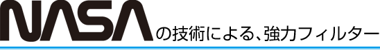 NASAの技術による、強力フィルター
