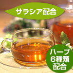 いのちかがやく「さらり・すらり茶」