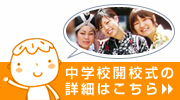 中学校開校式の詳細はこちら