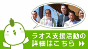 ラオス支援活動の詳細はこちら