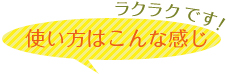 使い方はこんな感じ。ラクラクです！