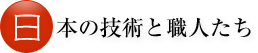 日本の技術と職人たち