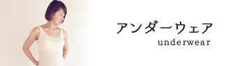 アンダーウェア