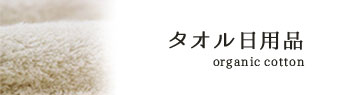 タオル日用品