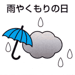 雨やくもりの日