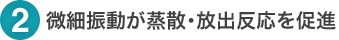 2. 微細振動が蒸散・放出反応を促進