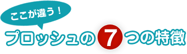 「ここが違う！」e-blessの7つの特徴