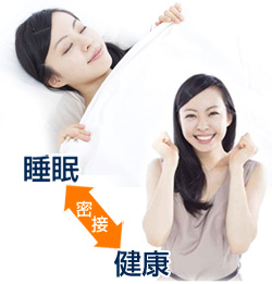 睡眠と健康は密接している