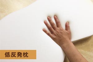 低反発枕