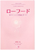 ローフード 私をキレイにした不思議な食べもの　石塚とも (著)