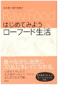 はじめてみようローフード生活　斉木 豊 (著), 関戸 美穂子 (著) 
