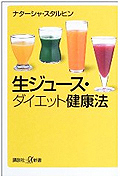 生ジュース・ダイエット健康法　　ナターシャ スタルヒン (著)