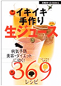 イキイキ手作り生ジュース369レシピ　主婦の友社 (編集)
