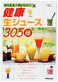健康生ジュース305種　小池 すみこ (著)  