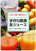 手作り健康生ジュース　丸茂 ゆきこ (著), 主婦の友社 (編集) 