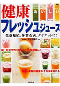 おいしい健康フレッシュジュース　井上 由香理 (著) 