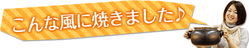 こんな風に焼きました♪