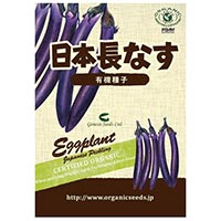 ナチュラルライフステーション 有機種子 日本長なす 約100粒
