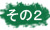 その2