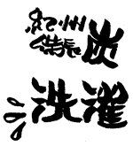 紀州備長炭洗濯 ロゴ
