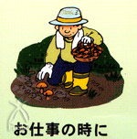 お仕事の後に