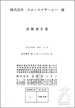 脱臭性能試験報告書