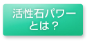 活性石パワーとは？