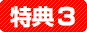 特典4.お客様全員にプレゼント