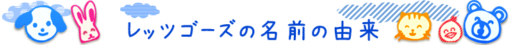 レッツゴーズの名前の由来