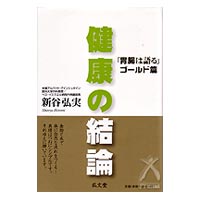 健康の結論「胃腸は語る」ゴールド篇 新谷弘実 著