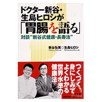 Dr新谷・生島ヒロシが「胃腸を語る」対談「新谷式健康・長寿法」 新谷弘実・生島ヒロシ 著