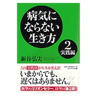 病気にならない生き方 2 実践編 新谷弘実 著