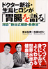 Dr.新谷・生島ヒロシが「胃腸を語る」