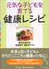 元気なこどもを育てる健康レシピ