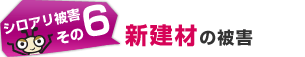 シロアリ被害：新素材の被害