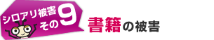 シロアリ被害：書籍の被害