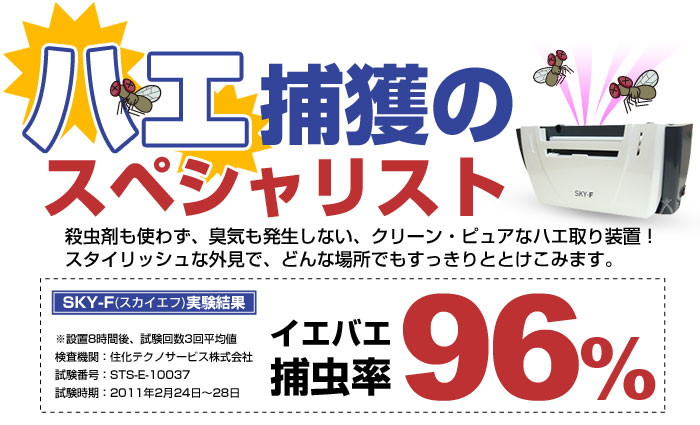 スカイエフ 蚊対策 ハエ駆除に衛生的な捕虫器 特別価格 びんちょうたんコム