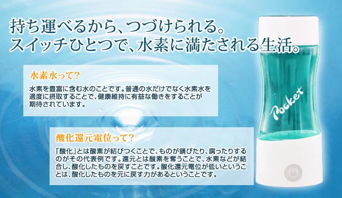 人気新品入荷 只今20,000円値引きクーポン配布中 ポケット 水素水生成器 水素 安心の正規販売店 pocket フラックス