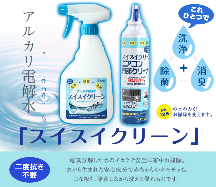 「スイスイクリーン」電気分解した水のチカラで安全に家中お掃除。水から生まれた安心成分で赤ちゃんのオモチャも、まな板も、除菌しながら洗える優れものです。