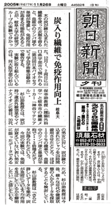 炭を着る：H17年11月26日朝日新聞記事