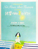 地雷ではなく花をください