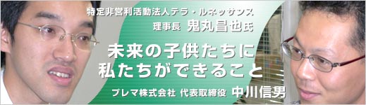 地雷ではなく花をください：鬼丸昌也氏（テラ・ルネッサンス　理事長）と中川信男　対談