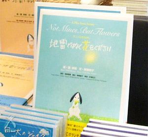 地雷ではなく花をください